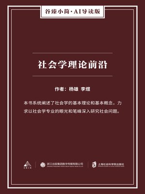 cover image of 社会学理论前沿（谷臻小简·AI导读版）